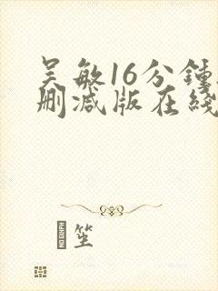 吴敏16分钟无删减版在线观看