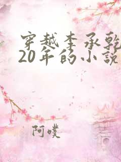 穿越李承乾隐忍20年的小说