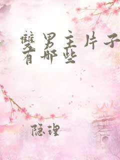 双男主片子动漫有哪些