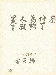 男人为什么做一会就软了