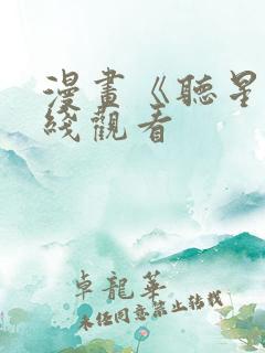 漫画《听星》在线观看