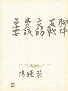 免费交友聊天不要钱的软件