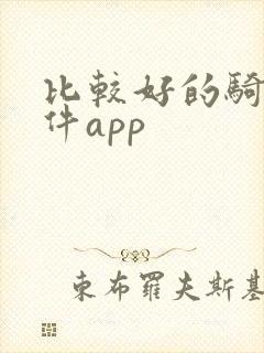 比较好的骑行软件app