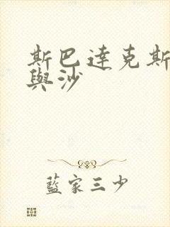 斯巴达克斯,血与沙