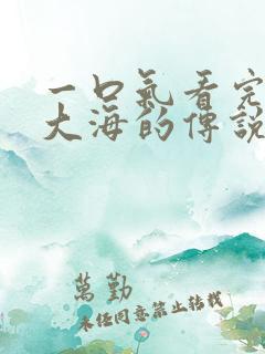一口气看完蓝色大海的传说