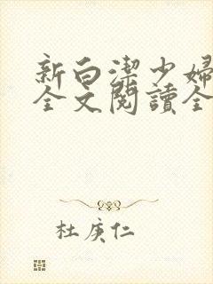 新白洁少妇无删全文阅读全文