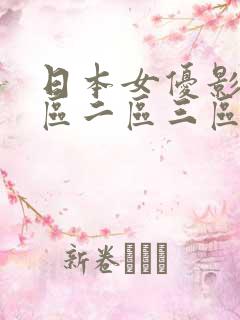日本女优影视一区二区三区