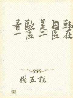 看欧美日韩国产一区二区在线视频