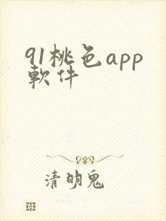 91桃色app软件