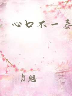 心口不一泰剧