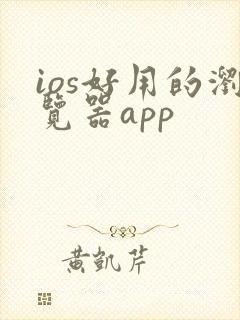 ios好用的浏览器app