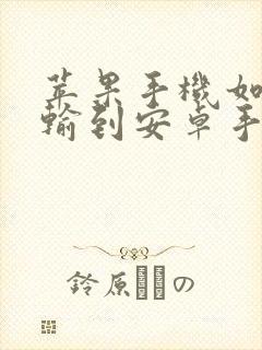苹果手机如何传输到安卓手机数据