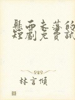 悬而未落的月光短剧免费试看