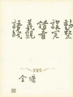 语义错误动画在线观看完整版免费