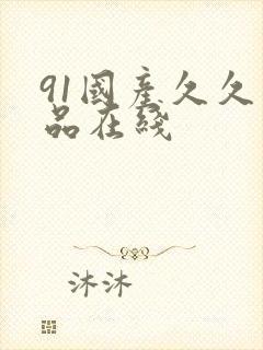 91国产久久精品在线