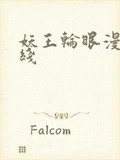 妖王轮眼漫画在线