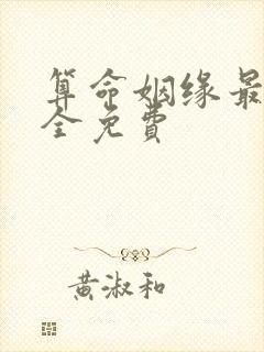 算命姻缘最准最全免费