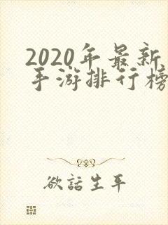 2020年最新手游排行榜