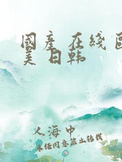 国产 在线 欧美 日韩