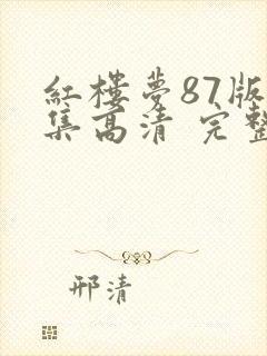 红楼梦87版全集高清 完整版