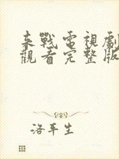 来战电视剧免费观看完整版高清