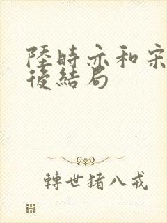 陆时亦和宋棠最后结局