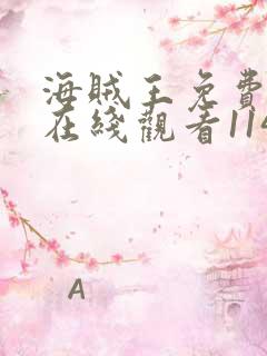 海贼王免费全集在线观看1141