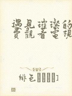 遇见璀璨的你免费观看电视剧