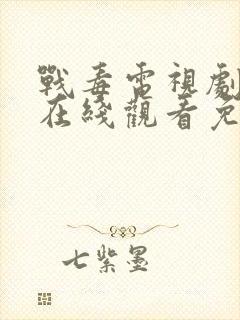 战毒电视剧全集在线观看免费高清