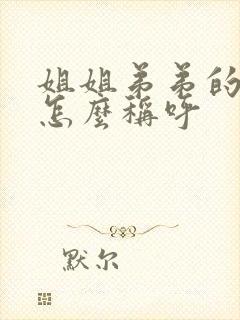 姐姐弟弟的孩子怎么称呼