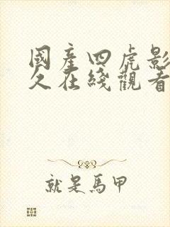 国产四虎影院久久在线观看