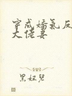 穿成娇气反派的大佬妻