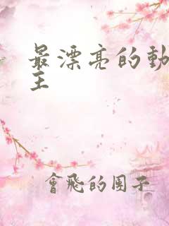 最漂亮的动漫女主