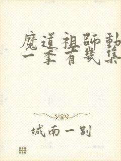 魔道祖师动漫第一季有几集