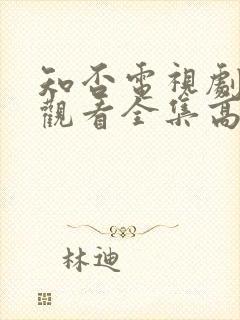 知否电视剧免费观看全集高清版