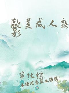 欧美成人熟女电影