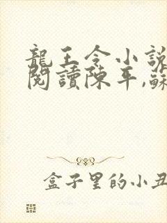 龙王令小说免费阅读陈平,苏雨琪