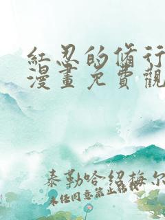 红忍的修行3d漫画免费观看