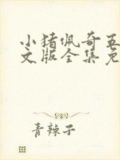 小猪佩奇五季中文版全集免费观看