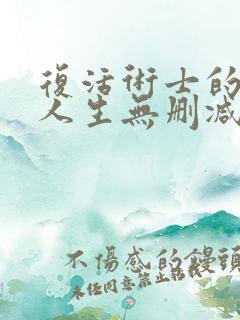 复活术士的重启人生无删减版