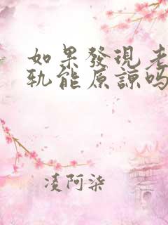 如果发现老公出轨能原谅吗怎么办