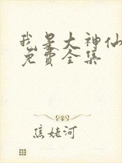 我是大神仙漫画免费全集