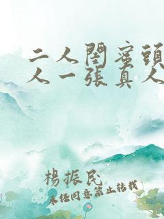 二人闺蜜头像一人一张真人