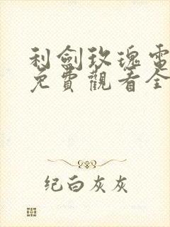 利剑玫瑰电视剧免费观看全集高清下载