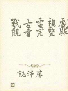 战士电视剧免费观看完整版