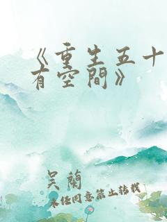 《重生五十年代有空间》