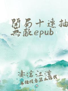 开局十连抽然后无敌epub