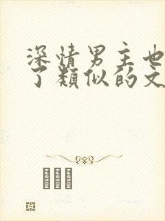 深情男主也出轨了类似的文