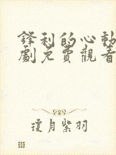 锋利的心动电视剧免费观看