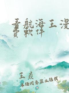 看航海王漫画免费软件